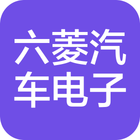 合肥六菱汽车电子有限公司