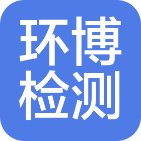 合肥环博检测科技有限公司