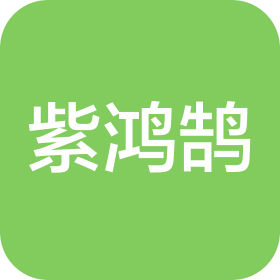 福建紫鸿鹄科技有限公司