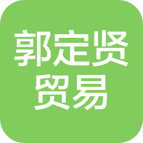 厦门郭定贤贸易有限公司
