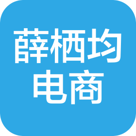 厦门市薛栖均电子商务商行(个人独资)