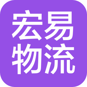 泉州宏易物流有限公司