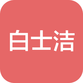 江西白士洁纸业有限公司
