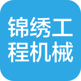 济南锦绣工程机械有限公司
