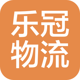 山东乐冠物流有限公司