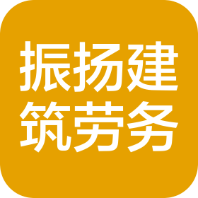 东营振扬建筑劳务有限公司