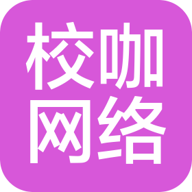 烟台校咖网络科技有限公司