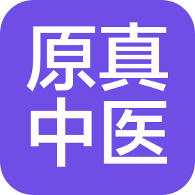 原真医疗(潍坊市)有限责任公司潍城中医(综合)诊所