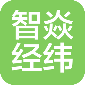 智焱经纬(山东)技术服务股份有限公司