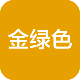泰安金绿色新型建材有限公司