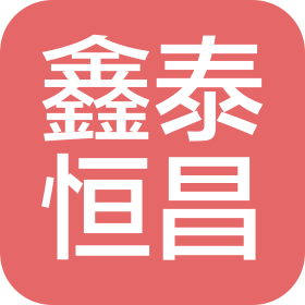 聊城市鑫泰恒昌商务信息咨询有限公司