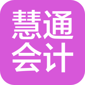 河南慧通会计服务有限公司