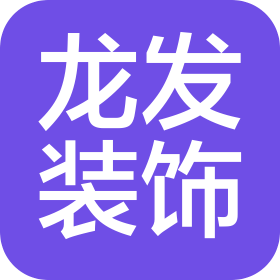 洛阳龙发家居装饰有限公司