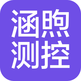洛阳涵煦测控科技有限公司