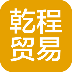 安阳乾程贸易有限公司