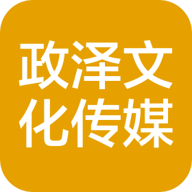 河南政泽文化传媒有限公司