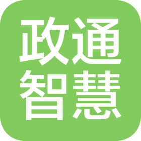 政通智慧城市运营科技有限公司济源分公司