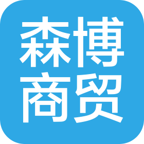 商丘森博商贸有限公司