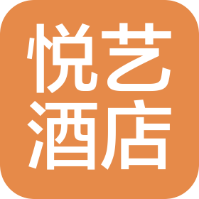 武汉悦艺酒店管理有限公司