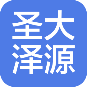 武汉圣大泽源科技有限公司