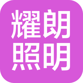 湖北耀朗照明工程有限公司