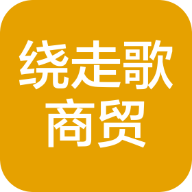 谷城县绕走歌商贸有限公司