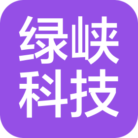 湖北绿峡科技有限公司