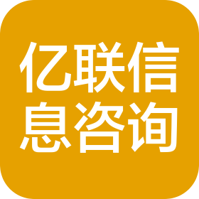 长沙亿联信息咨询有限公司