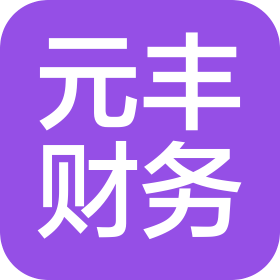 湖南元丰财务咨询有限公司