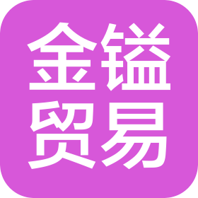广州市金镒贸易有限公司