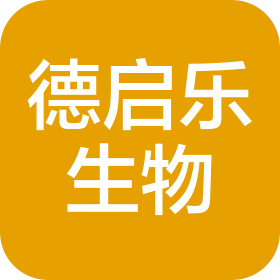 广州德启乐生物科技有限公司