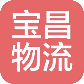 广州宝昌物流有限公司
