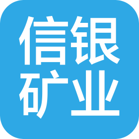 信银矿业(广东)有限公司