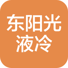 广东东阳光液冷科技有限公司