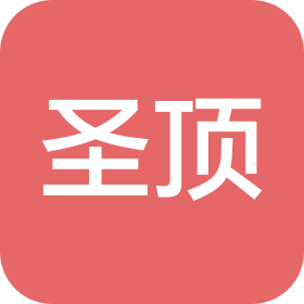 深圳圣顶建材有限公司