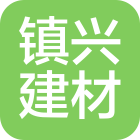 深圳市镇兴建材有限公司