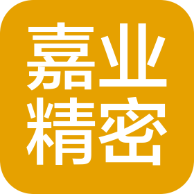 深圳市嘉业精密科技有限公司