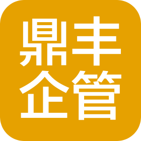 深圳市鼎丰企业管理有限公司