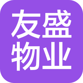深圳市友盛物业管理有限公司白鸽湖分公司