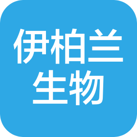 深圳市伊柏兰生物科技有限公司