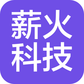 广东薪火科技有限公司