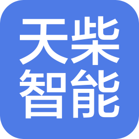 佛山市天柴智能科技有限公司