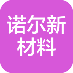 佛山诺尔新材料有限公司