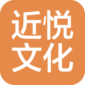 佛山近悦文化传播有限公司