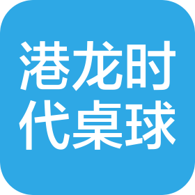 惠州市港龙时代体育有限公司