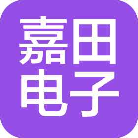 东莞市嘉田电子科技有限公司