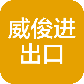 东莞威俊进出口贸易有限公司