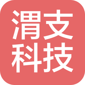 东莞渭支科技有限公司