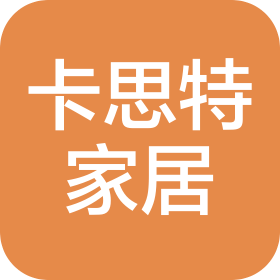 广东卡思特生活家居有限公司