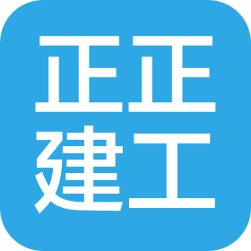 广东正正建筑工程有限公司